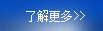 了解更多哈尔滨乐动体育平台-乐动体育（中国）集团销售有限公司