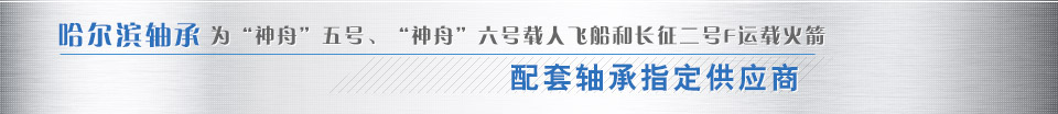 哈尔滨乐动体育平台-乐动体育（中国）为“神舟”五号、“神舟”六号载人飞船和长征二号F运载火箭配套乐动体育平台-乐动体育（中国）指定供应商